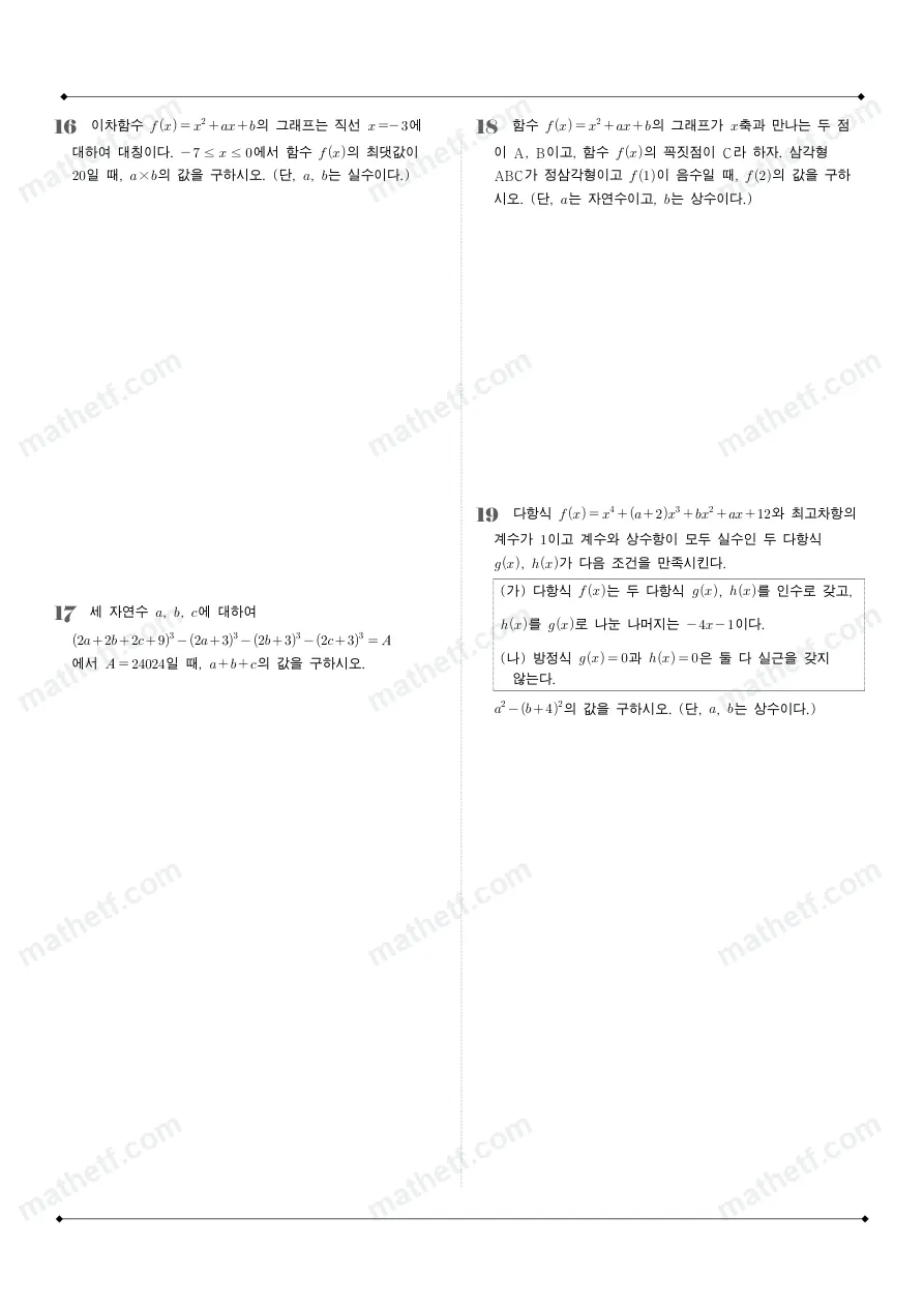 보인고등학교 2025년 1학년 1학기 중간고사 공통수학1 수학 기출문제 미리보기 4페이지