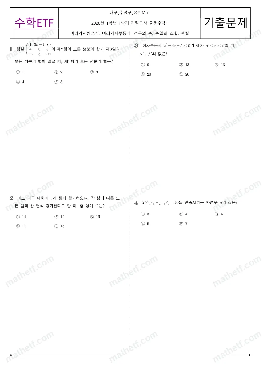 정화여자고등학교 2026년 1학년 1학기 기말고사 공통수학1 수학 기출문제 미리보기 1페이지