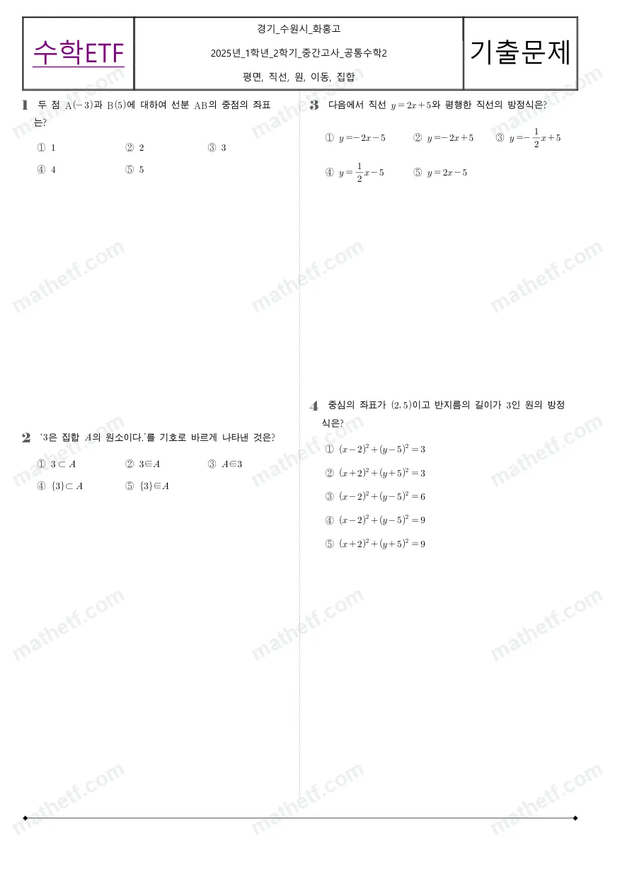화홍고등학교 2025년 1학년 2학기 중간고사 공통수학2 수학 기출문제 미리보기 1페이지