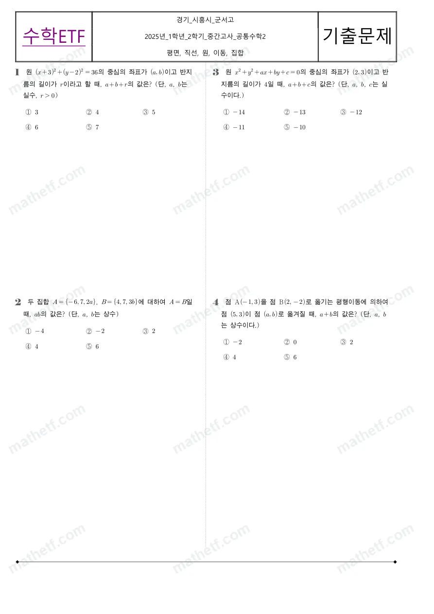 군서고등학교 2025년 1학년 2학기 중간고사 공통수학2 수학 기출문제 미리보기 1페이지