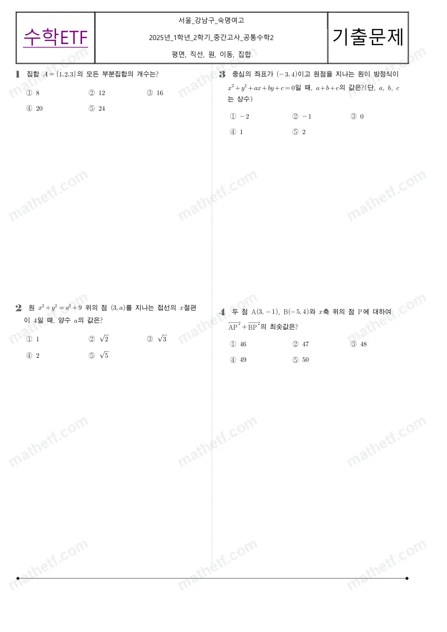 숙명여자고등학교 2025년 1학년 2학기 중간고사 공통수학2 수학 기출문제 미리보기 1페이지