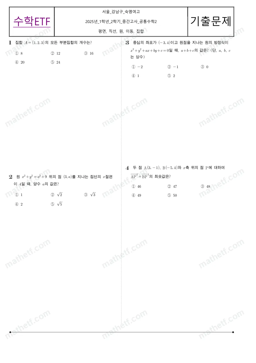 숙명여자고등학교 2025년 1학년 2학기 중간고사 공통수학2 수학 기출문제 미리보기 1페이지