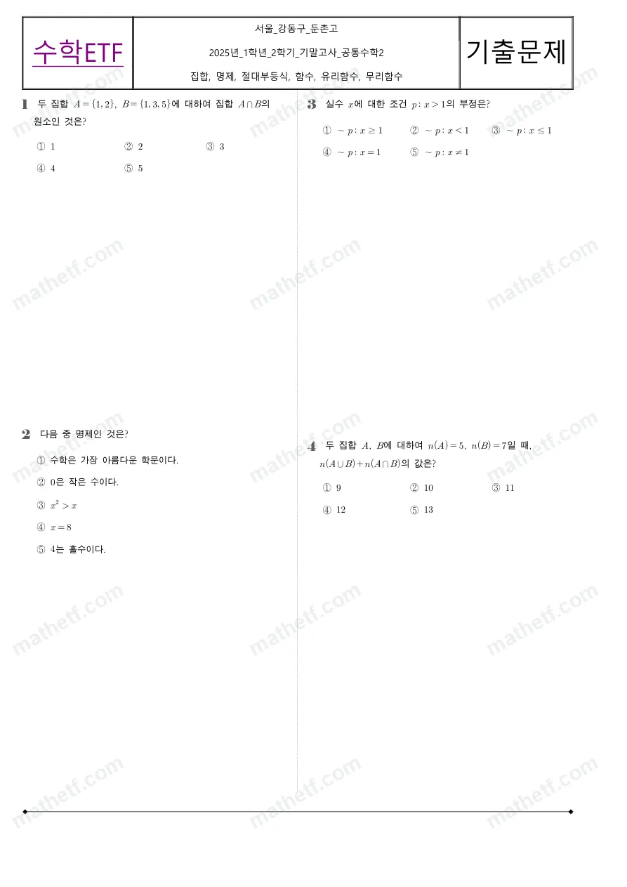 둔촌고등학교 2025년 1학년 2학기 기말고사 공통수학2 수학 기출문제 미리보기 1페이지