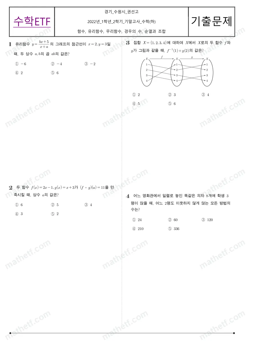 권선고등학교 2022년 1학년 2학기 기말고사 수학(하) 수학 기출문제 미리보기 1페이지
