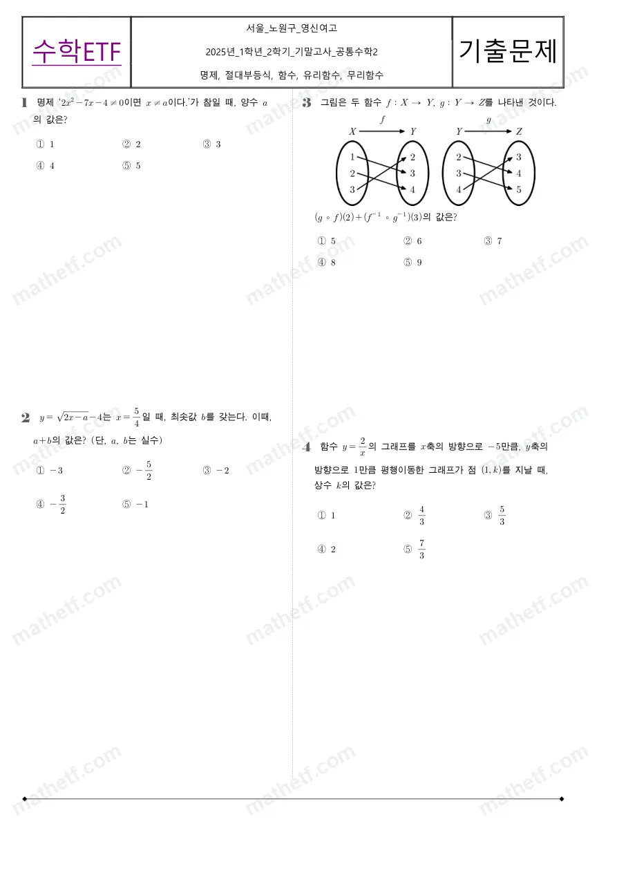 영신여자고등학교 2025년 1학년 2학기 기말고사 공통수학2 수학 기출문제 미리보기 1페이지