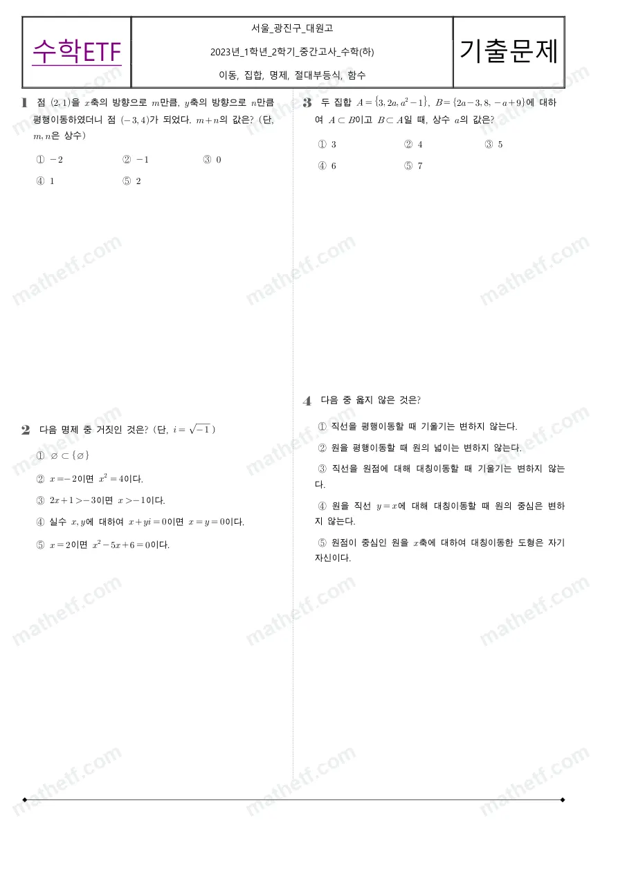 대원고등학교 2023년 1학년 2학기 중간고사 수학(하) 수학 기출문제 미리보기 1페이지