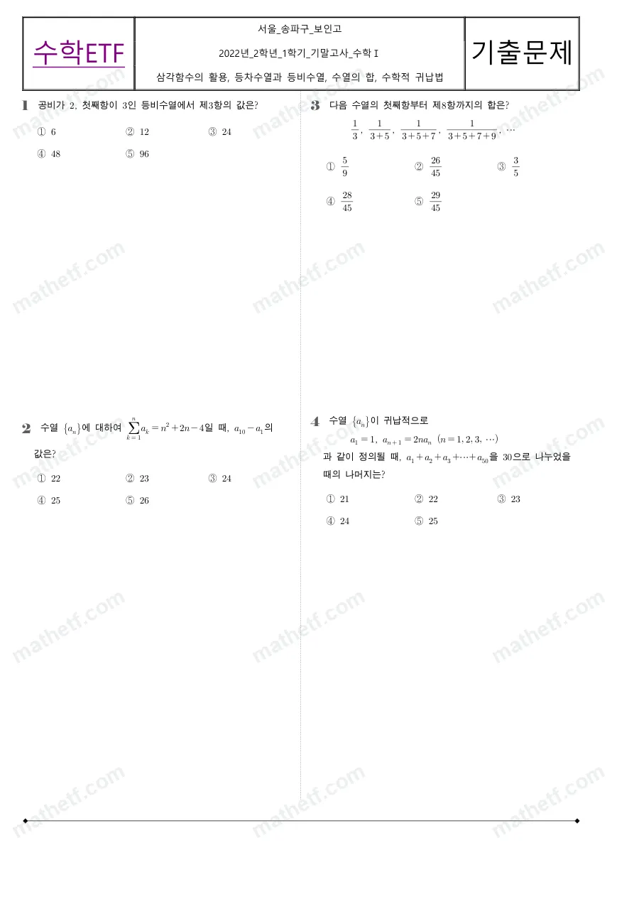 보인고등학교 2022년 2학년 1학기 기말고사 수학I 수학 기출문제 미리보기 1페이지