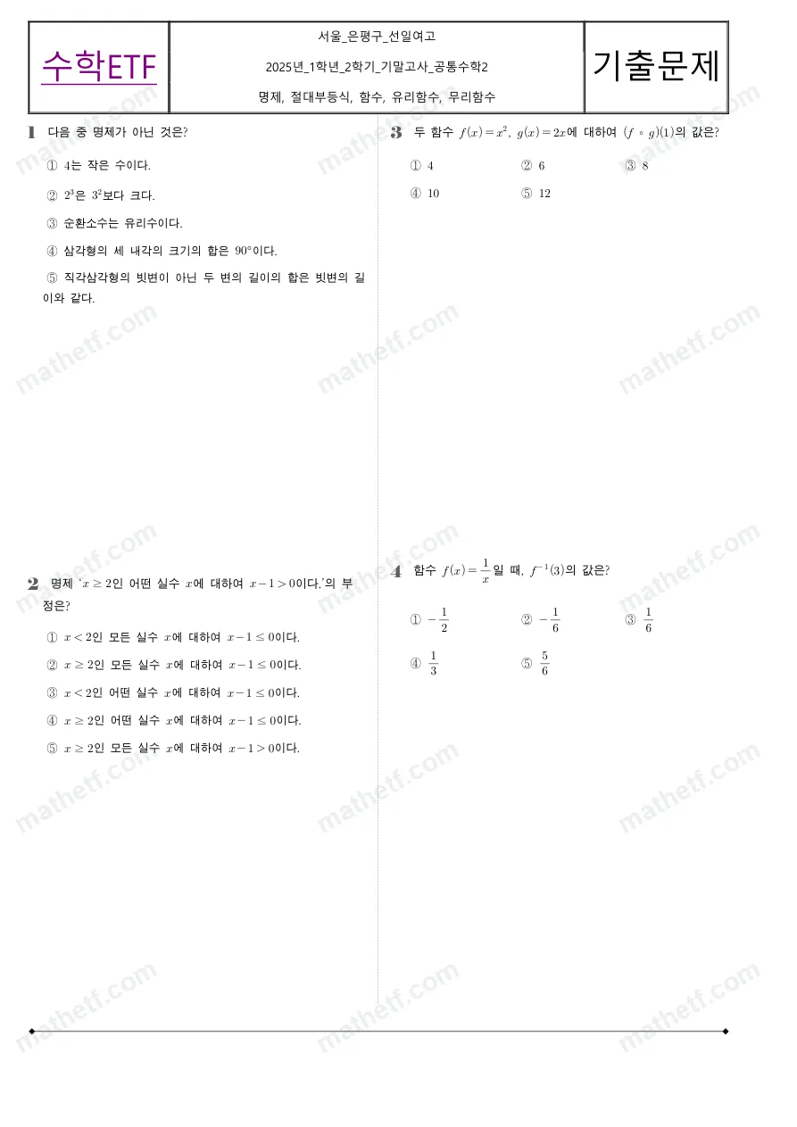 선일여자고등학교 2025년 1학년 2학기 기말고사 공통수학2 수학 기출문제 미리보기 1페이지