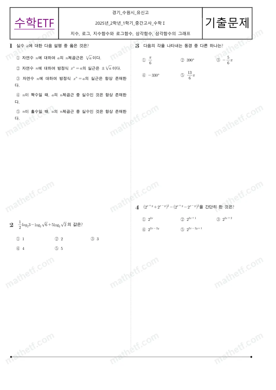 유신고등학교 2025년 2학년 1학기 중간고사 수학I 수학 기출문제 미리보기 1페이지