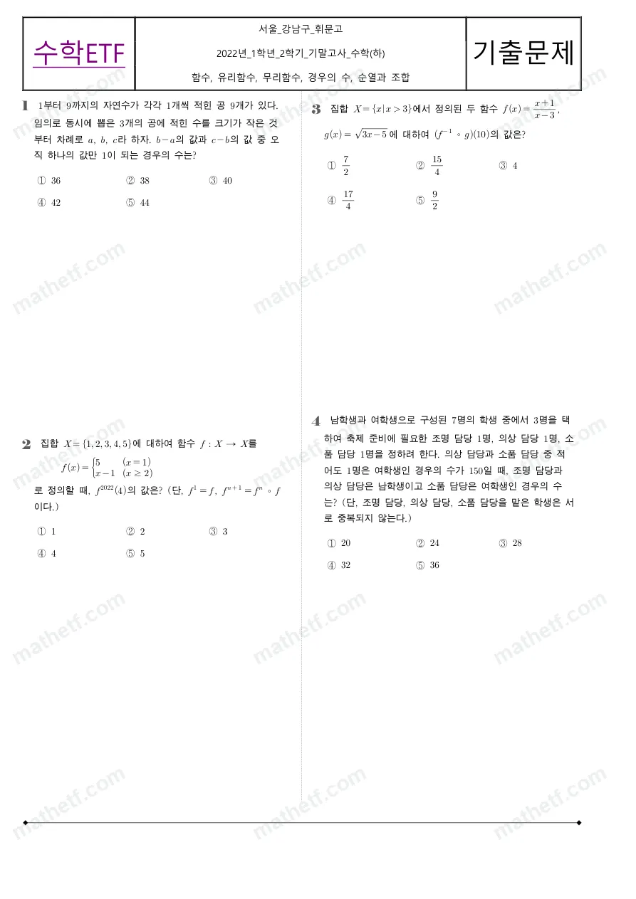 휘문고등학교 2022년 1학년 2학기 기말고사 수학(하) 수학 기출문제 미리보기 1페이지
