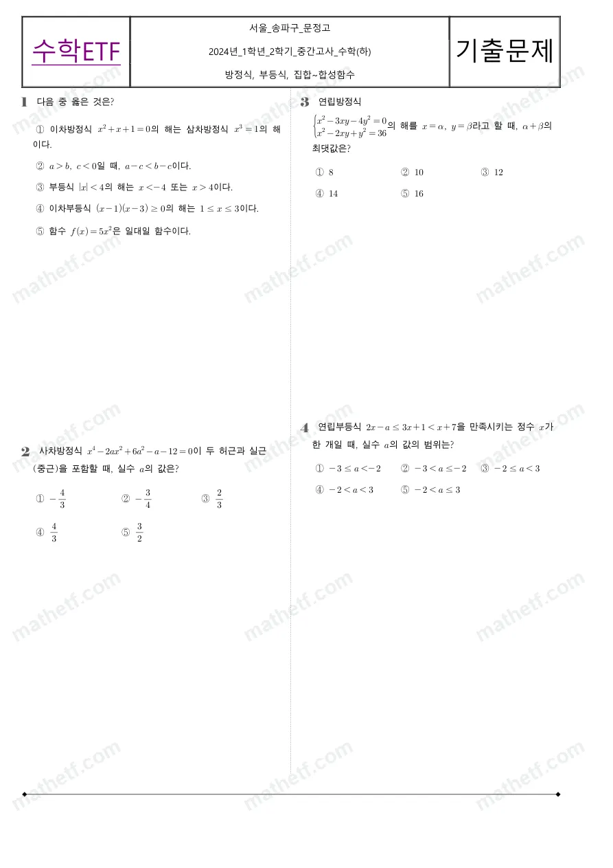 문정고등학교 2024년 1학년 2학기 중간고사 수학(하) 수학 기출문제 미리보기 1페이지