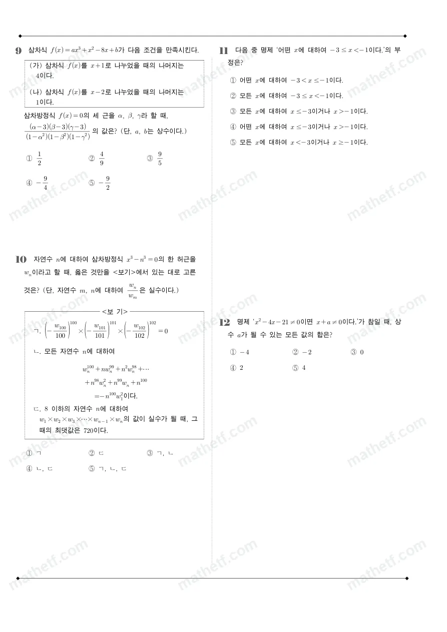 문정고등학교 2024년 1학년 2학기 중간고사 수학(하) 수학 기출문제 미리보기 3페이지