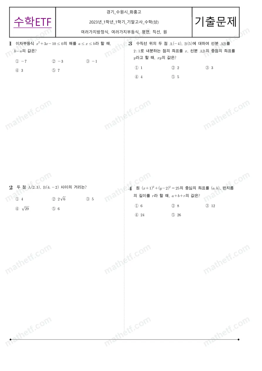 화홍고등학교 2023년 1학년 1학기 기말고사 수학(상) 수학 기출문제 미리보기 1페이지