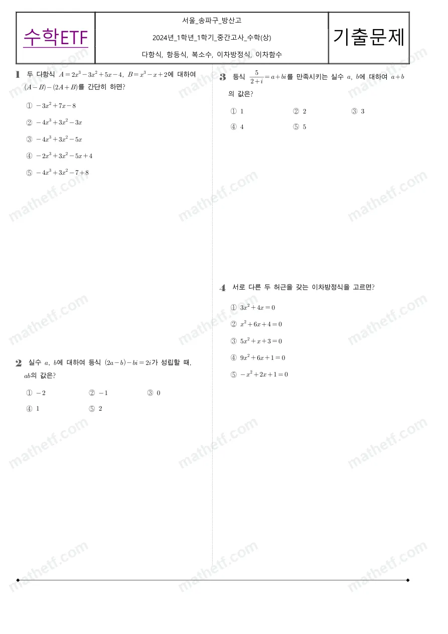 방산고등학교 2024년 1학년 1학기 중간고사 수학(상) 수학 기출문제 미리보기 1페이지