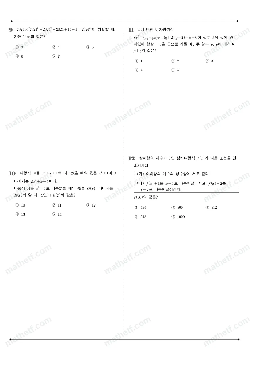 방산고등학교 2024년 1학년 1학기 중간고사 수학(상) 수학 기출문제 미리보기 3페이지