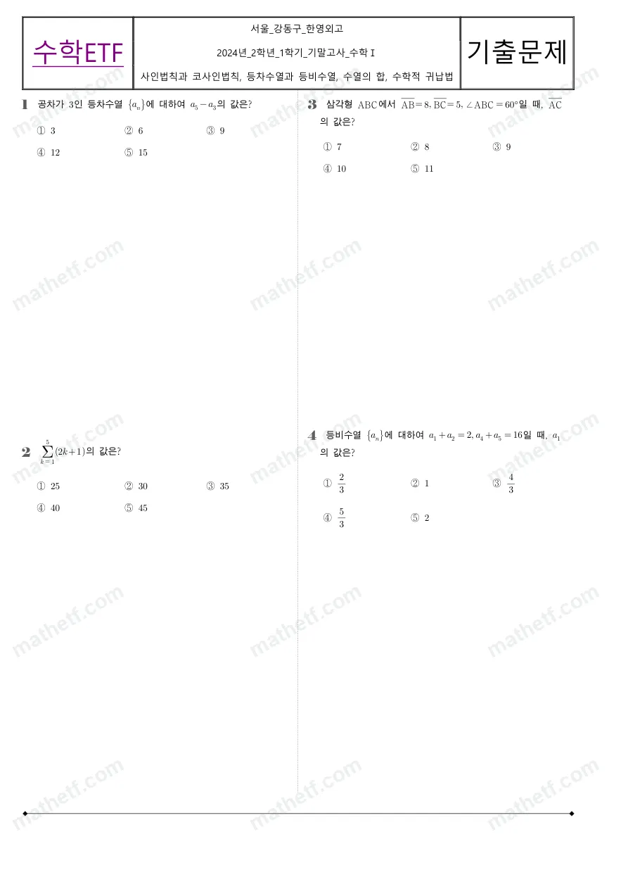 한영외국어고등학교 2024년 2학년 1학기 기말고사 수학I 수학 기출문제 미리보기 1페이지