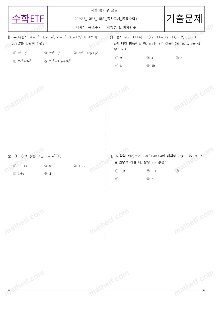 잠일고등학교 2025년 1학년 1학기 중간고사 공통수학1 수학 기출문제 미리보기 1페이지