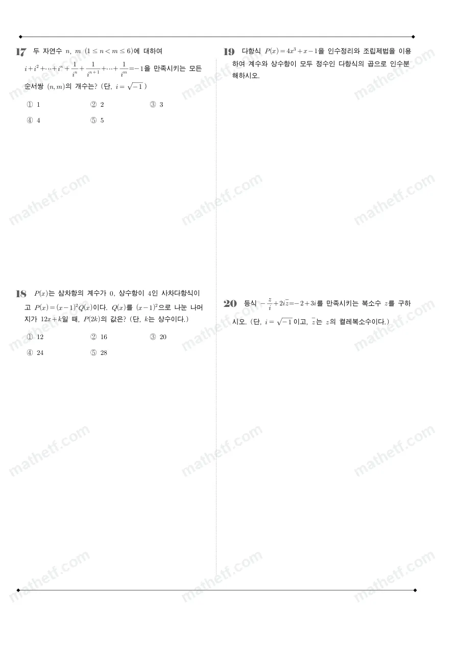 잠일고등학교 2025년 1학년 1학기 중간고사 공통수학1 수학 기출문제 미리보기 5페이지