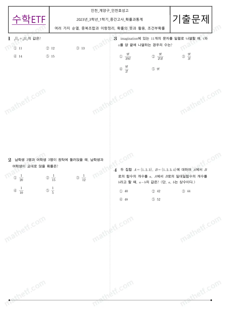 인천효성고등학교 2023년 3학년 1학기 중간고사 확률과통계 수학 기출문제 미리보기 1페이지