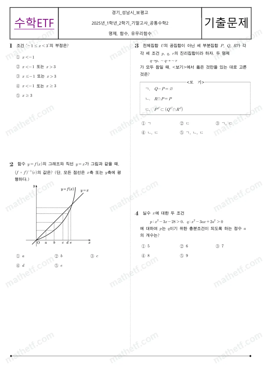 보평고등학교 2025년 1학년 2학기 기말고사 공통수학2 수학 기출문제 미리보기 1페이지
