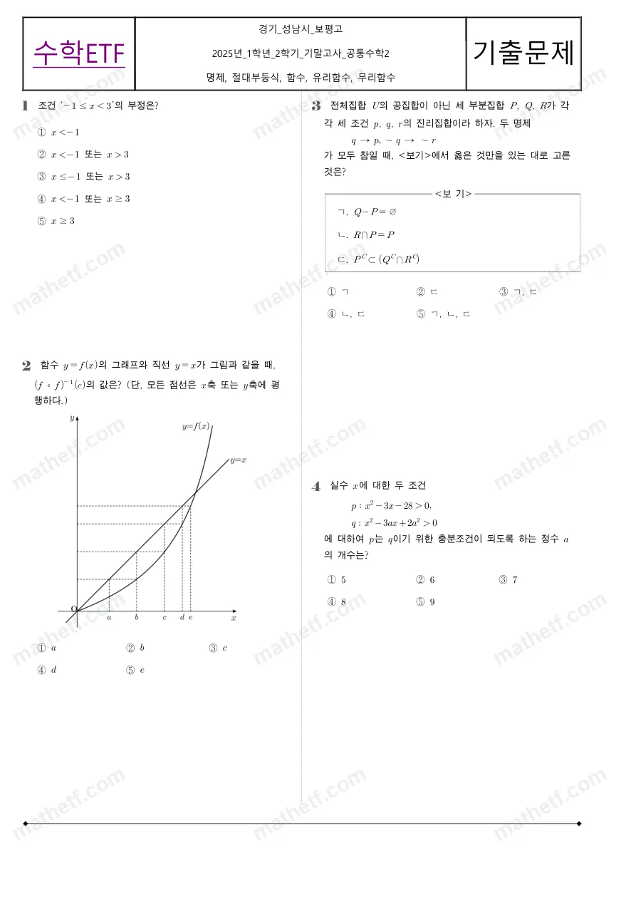 보평고등학교 2025년 1학년 2학기 기말고사 공통수학2 수학 기출문제 미리보기 1페이지