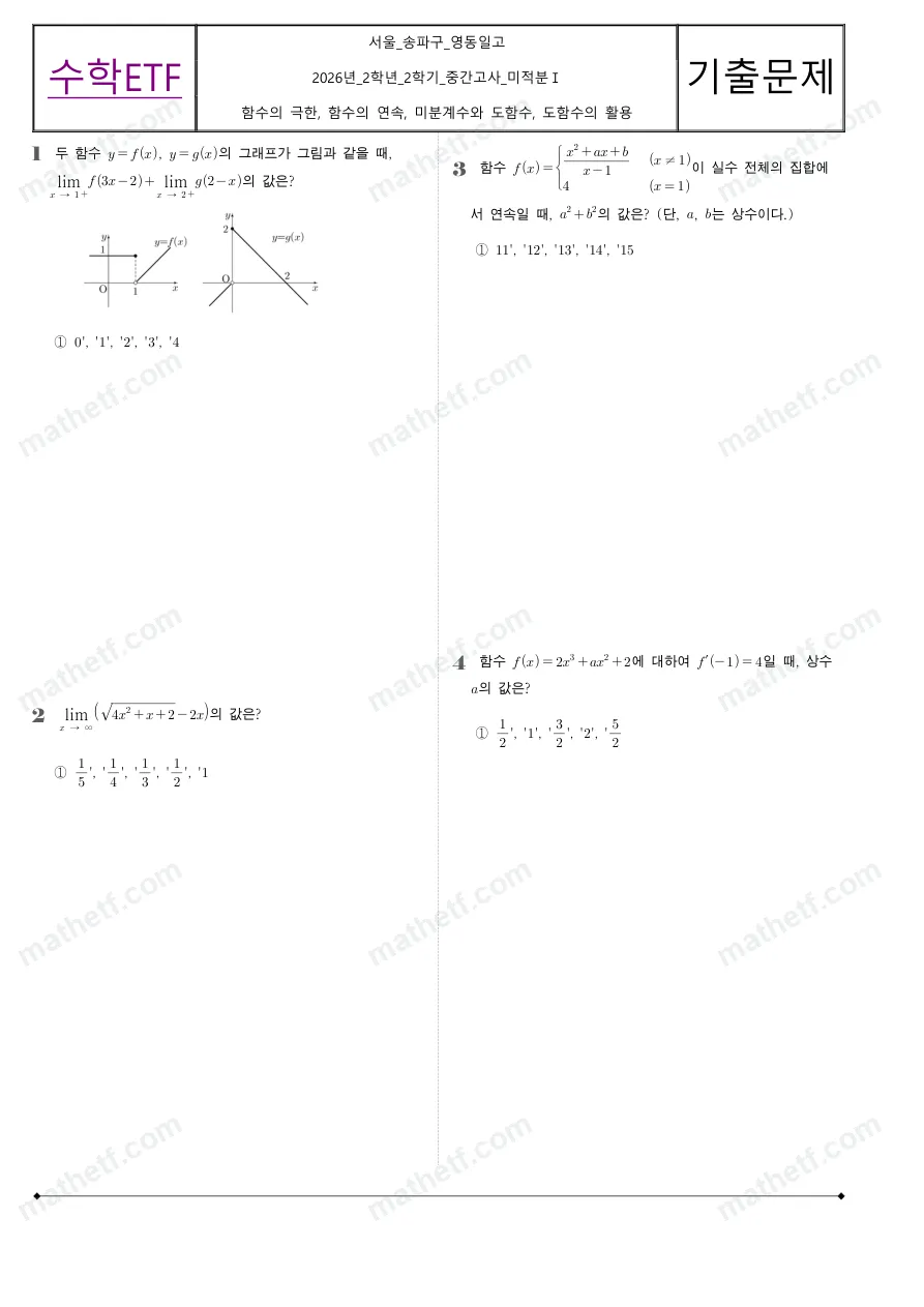 영동일고등학교 2026년 2학년 2학기 중간고사 미적분I 수학 기출문제 미리보기 1페이지