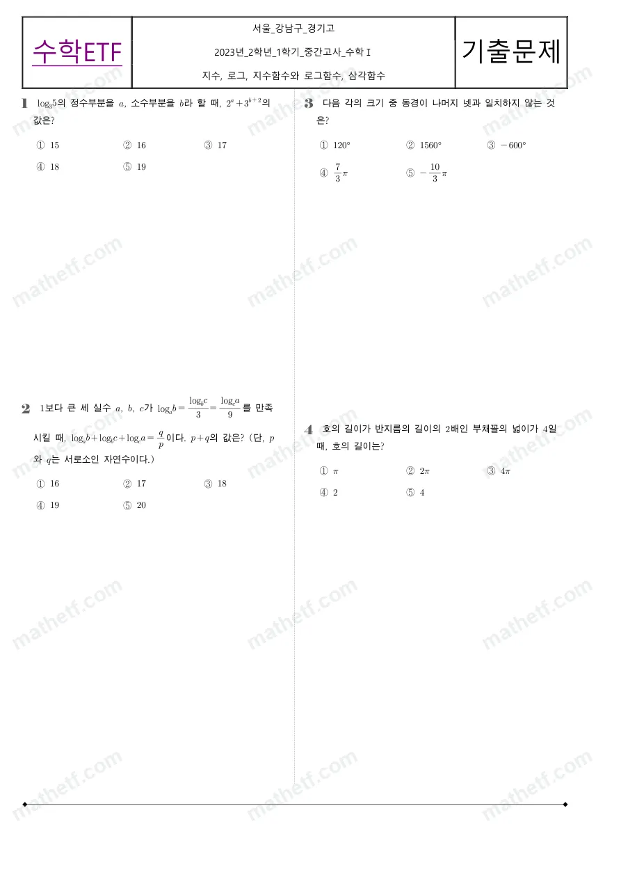 경기고등학교 2023년 2학년 1학기 중간고사 수학I 수학 기출문제 미리보기 1페이지