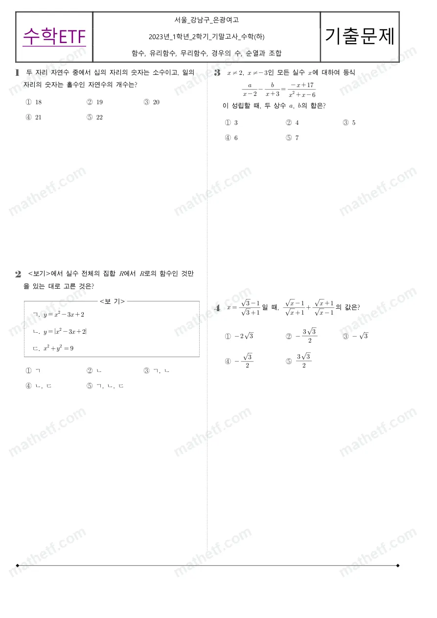 은광여자고등학교 2023년 1학년 2학기 기말고사 수학(하) 수학 기출문제 미리보기 1페이지