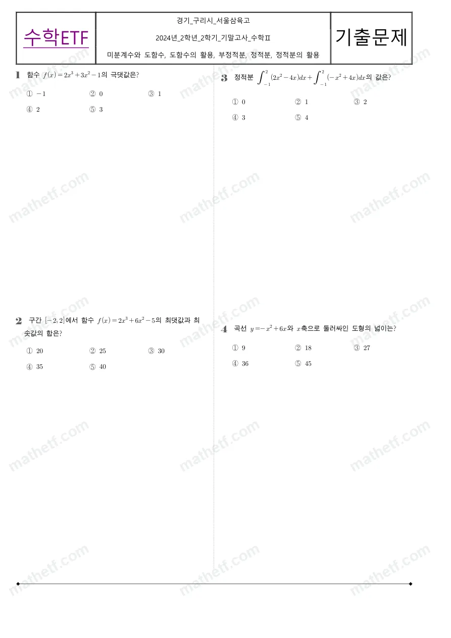 서울삼육고등학교 2024년 2학년 2학기 기말고사 수학II 수학 기출문제 미리보기 1페이지