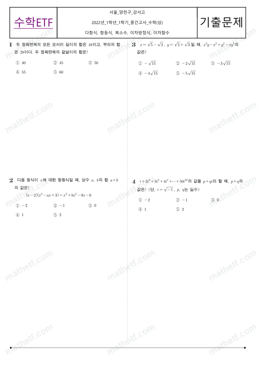강서고등학교 2022년 1학년 1학기 중간고사 수학(상) 수학 기출문제 미리보기 1페이지