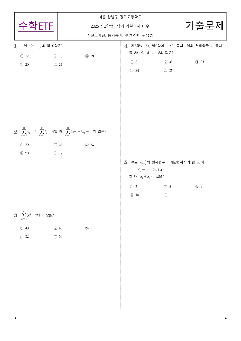 경기고등학교 2025년 2학년 1학기 기말고사 대수 수학 기출문제 미리보기 1페이지