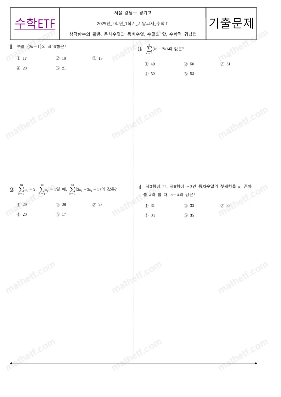 경기고등학교 2025년 2학년 1학기 기말고사 수학I 수학 기출문제 미리보기 1페이지