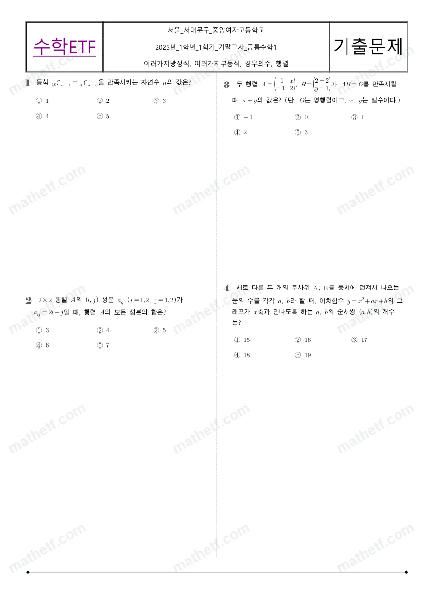 중앙여자고등학교 2025년 1학년 1학기 기말고사 공통수학1 수학 기출문제 미리보기 1페이지