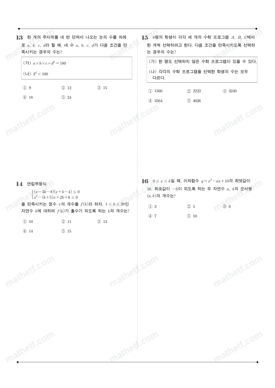 중앙여자고등학교 2025년 1학년 1학기 기말고사 공통수학1 수학 기출문제 미리보기 4페이지