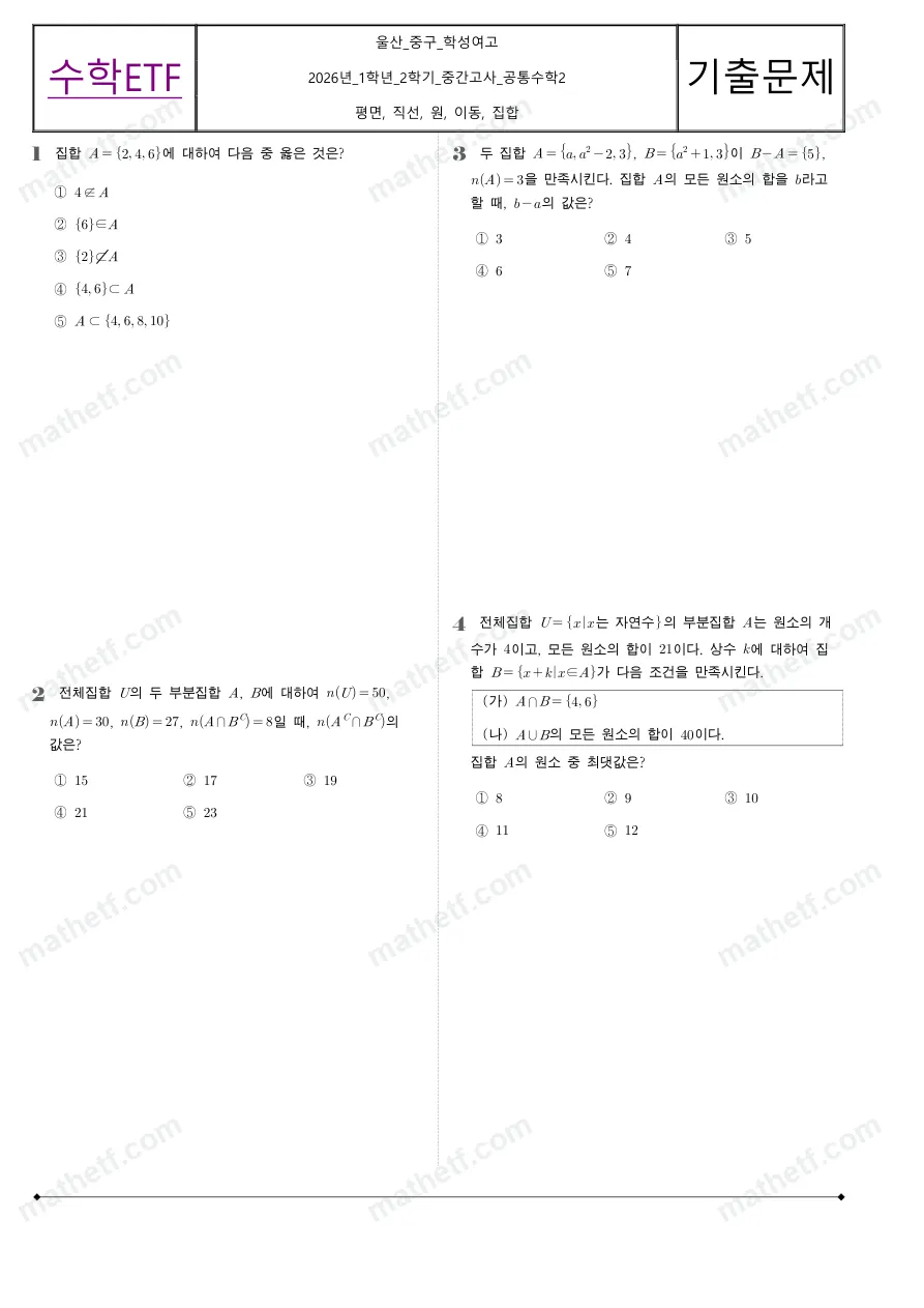 학성여자고등학교 2026년 1학년 2학기 중간고사 공통수학2 수학 기출문제 미리보기 1페이지