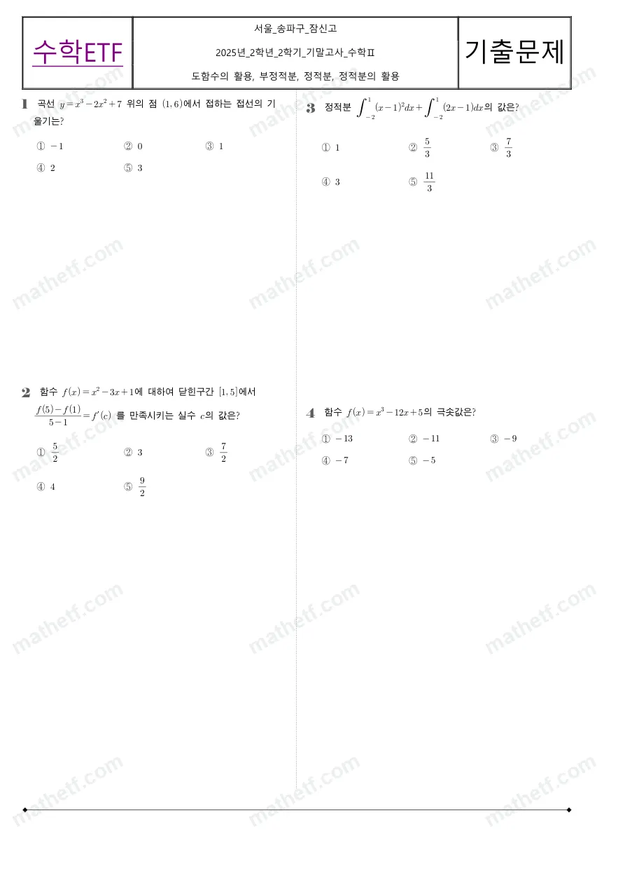 잠신고등학교 2025년 2학년 2학기 기말고사 수학II 수학 기출문제 미리보기 1페이지