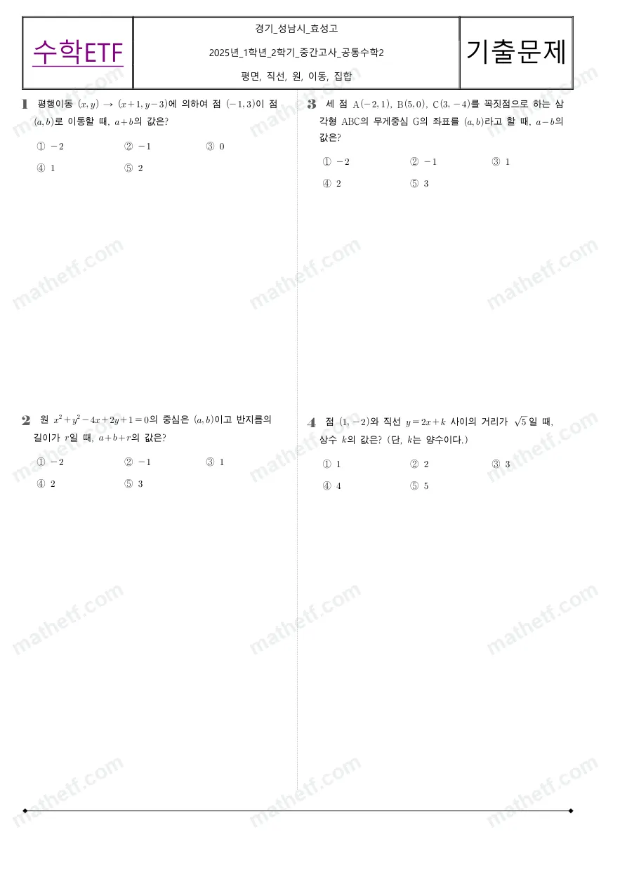 효성고등학교 2025년 1학년 2학기 중간고사 공통수학2 수학 기출문제 미리보기 1페이지