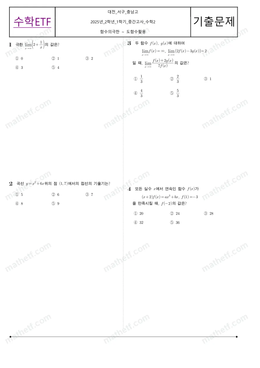 충남고등학교 2025년 2학년 1학기 중간고사 수학II 수학 기출문제 미리보기 1페이지