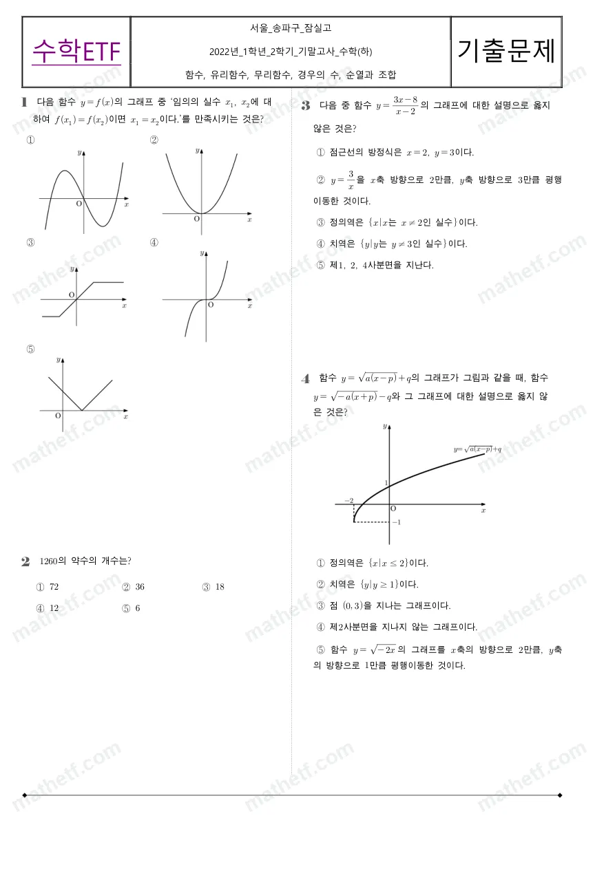 잠실고등학교 2022년 1학년 2학기 기말고사 수학(하) 수학 기출문제 미리보기 1페이지