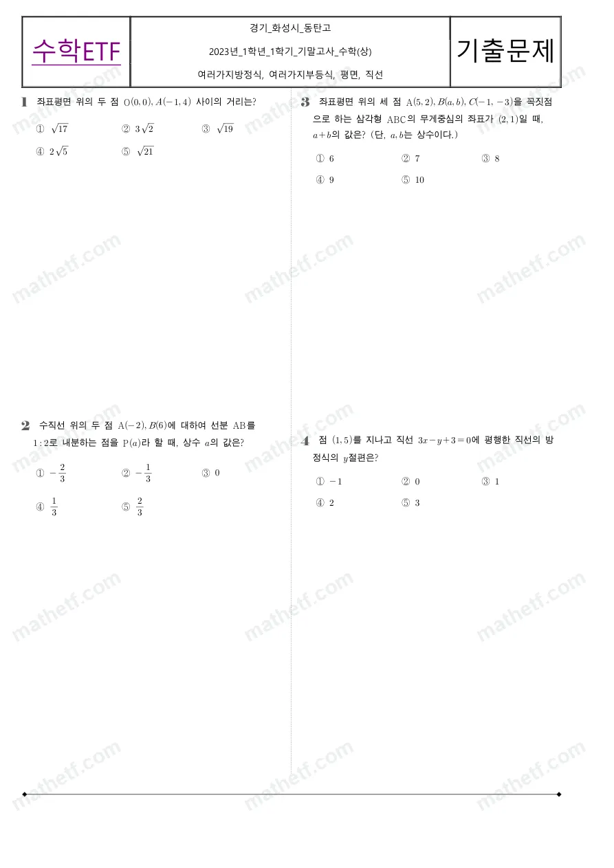 동탄고등학교 2023년 1학년 1학기 기말고사 수학(상) 수학 기출문제 미리보기 1페이지