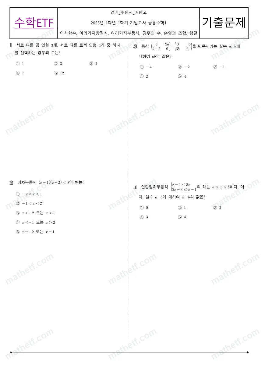 매탄고등학교 2025년 1학년 1학기 기말고사 공통수학1 수학 기출문제 미리보기 1페이지