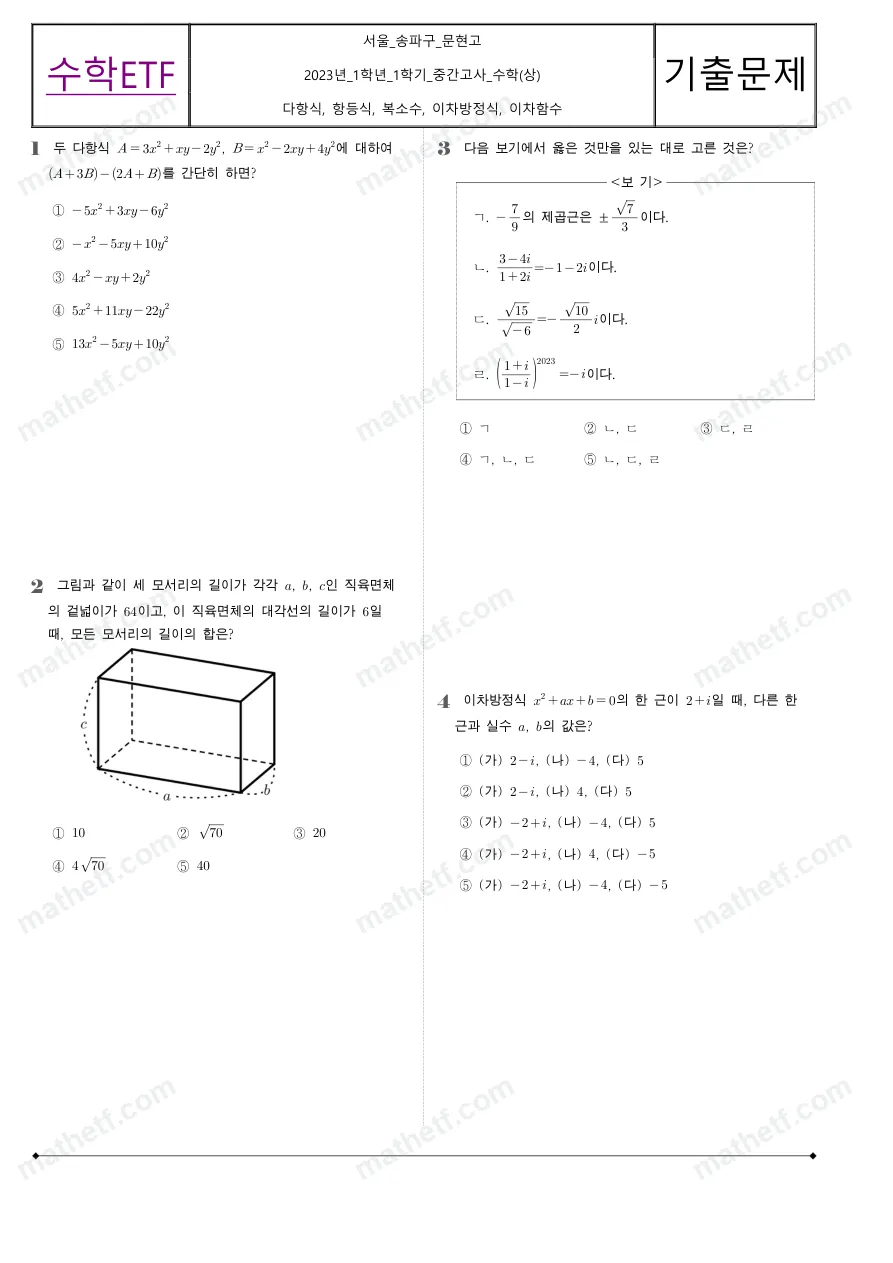 문현고등학교 2023년 1학년 1학기 중간고사 수학(상) 수학 기출문제 미리보기 1페이지