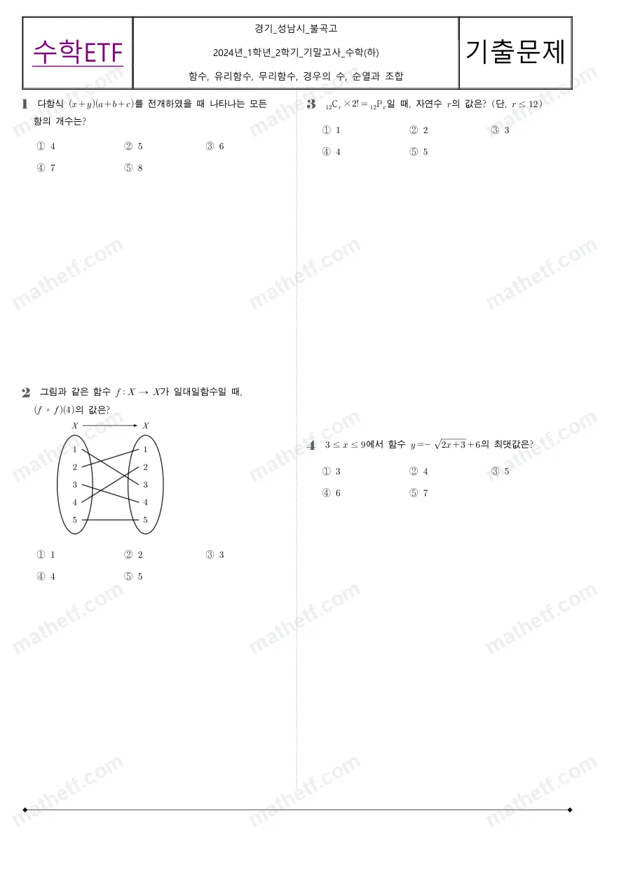 불곡고등학교 2024년 1학년 2학기 기말고사 수학(하) 수학 기출문제 미리보기 1페이지