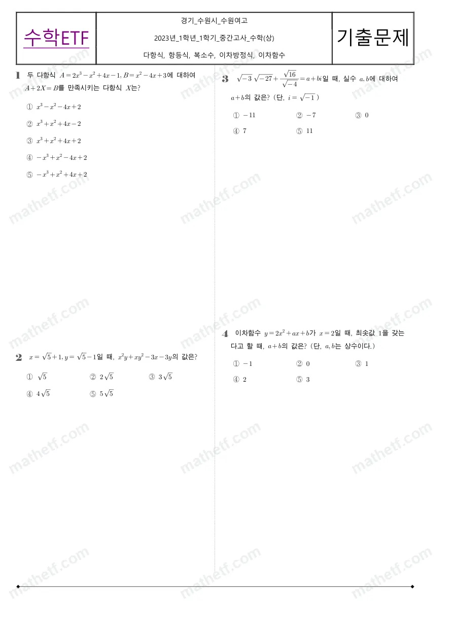 수원여자고등학교 2023년 1학년 1학기 중간고사 수학(상) 수학 기출문제 미리보기 1페이지