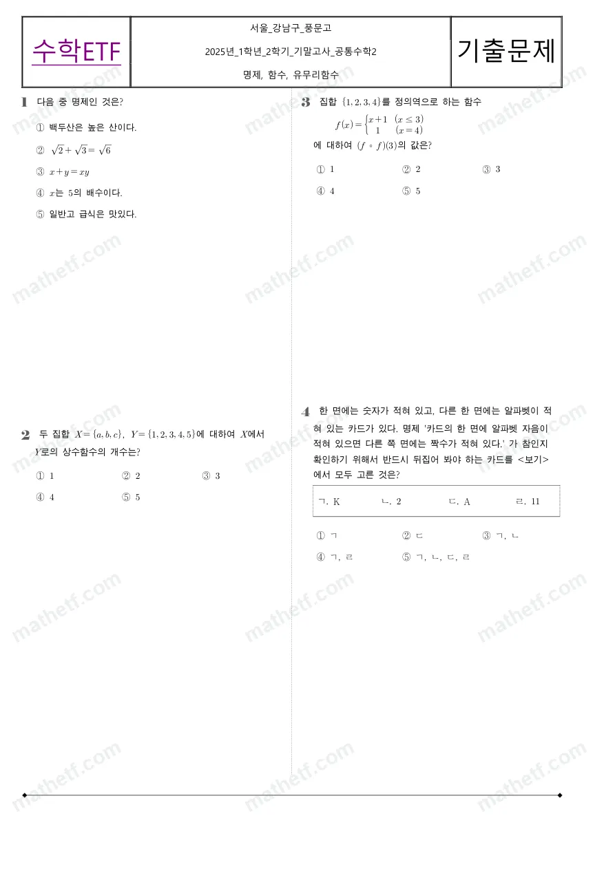 풍문고등학교 2025년 1학년 2학기 기말고사 공통수학2 수학 기출문제 미리보기 1페이지