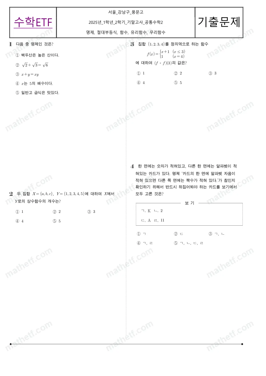 풍문고등학교 2025년 1학년 2학기 기말고사 공통수학2 수학 기출문제 미리보기 1페이지