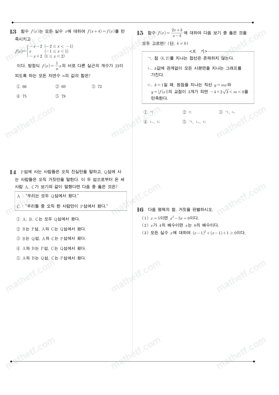 풍문고등학교 2025년 1학년 2학기 기말고사 공통수학2 수학 기출문제 미리보기 4페이지