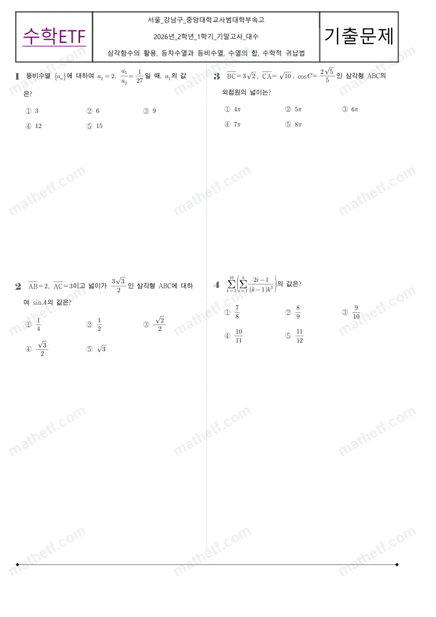 중앙대학교사범대학부속고등학교 2026년 2학년 1학기 기말고사 대수 수학 기출문제 미리보기 1페이지