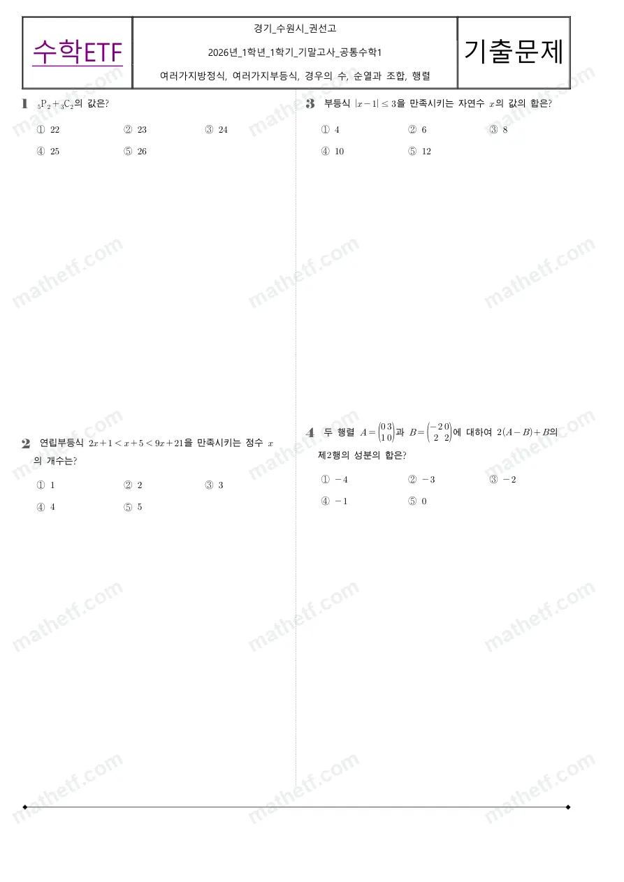 권선고등학교 2026년 1학년 1학기 기말고사 공통수학1 수학 기출문제 미리보기 1페이지