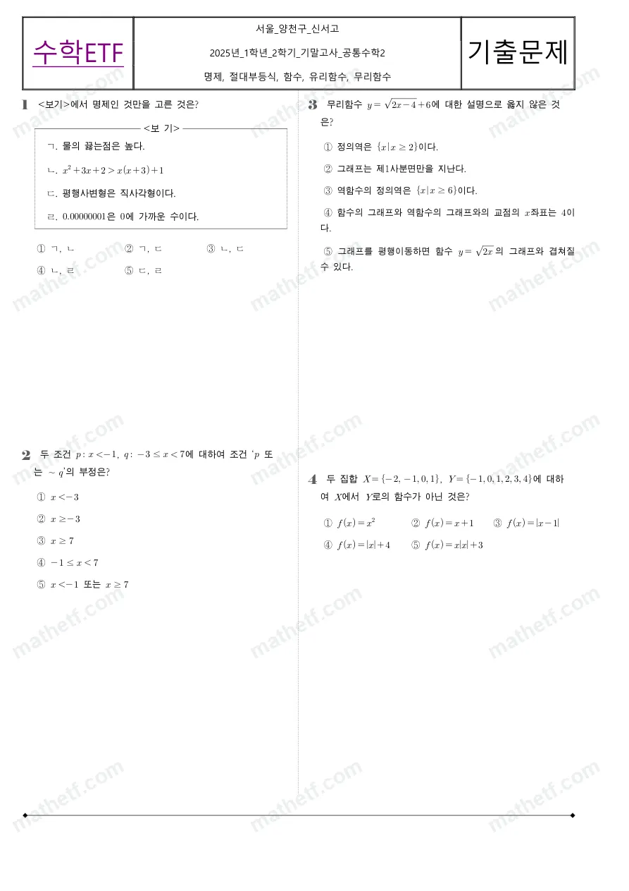 신서고등학교 2025년 1학년 2학기 기말고사 공통수학2 수학 기출문제 미리보기 1페이지